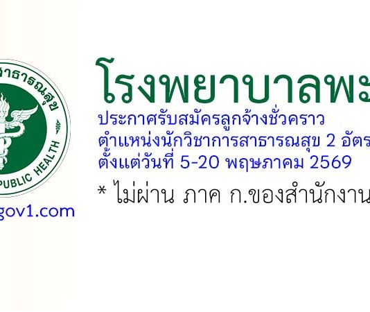 โรงพยาบาลพะเยา รับสมัครลูกจ้างชั่วคราว ตำแหน่งนักวิชาการสาธารณสุข 2 อัตรา
