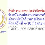 สำนักงาน สกร.ประจำจังหวัดเพชรบูรณ์ รับสมัครพนักงานราชการทั่วไป ตำแหน่งนักวิชาการเงินและบัญชี