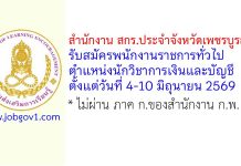 สำนักงาน สกร.ประจำจังหวัดเพชรบูรณ์ รับสมัครพนักงานราชการทั่วไป ตำแหน่งนักวิชาการเงินและบัญชี