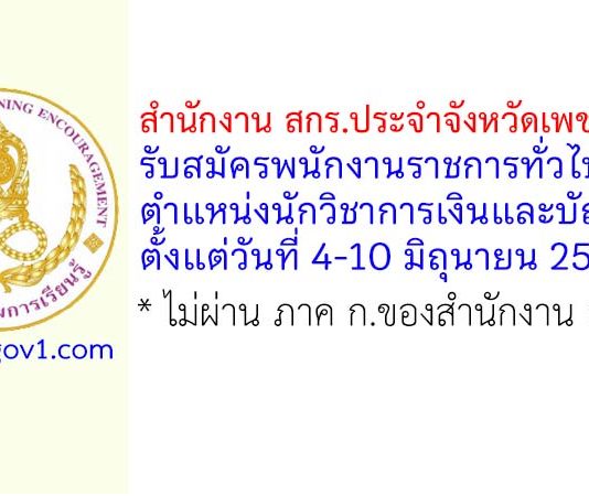 สำนักงาน สกร.ประจำจังหวัดเพชรบูรณ์ รับสมัครพนักงานราชการทั่วไป ตำแหน่งนักวิชาการเงินและบัญชี