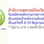 สำนักงานสหกรณ์จังหวัดเพชรบูรณ์ รับสมัครพนักงานราชการทั่วไป ตำแหน่งเจ้าพนักงานส่งเสริมสหกรณ์
