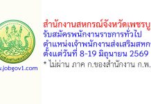 สำนักงานสหกรณ์จังหวัดเพชรบูรณ์ รับสมัครพนักงานราชการทั่วไป ตำแหน่งเจ้าพนักงานส่งเสริมสหกรณ์
