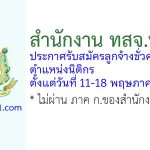 สำนักงาน ทสจ.พิจิตร รับสมัครลูกจ้างชั่วคราว ตำแหน่งนิติกร