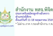 สำนักงาน ทสจ.พิจิตร รับสมัครลูกจ้างชั่วคราว ตำแหน่งนิติกร