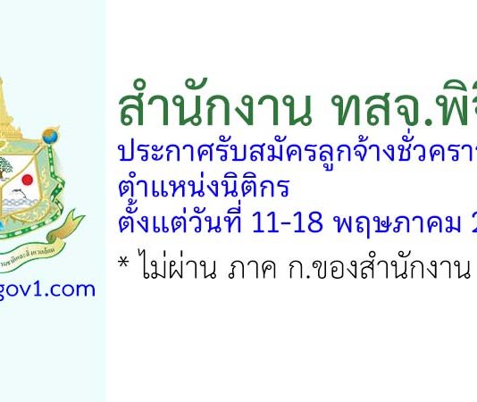 สำนักงาน ทสจ.พิจิตร รับสมัครลูกจ้างชั่วคราว ตำแหน่งนิติกร