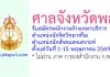 ศาลจังหวัดพล รับสมัครพนักงานจ้างเหมาบริการ ตำแหน่งนักจิตวิทยาหรือนักสังคมสงเคราะห์