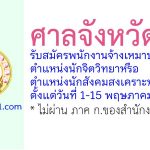 ศาลจังหวัดพล รับสมัครพนักงานจ้างเหมาบริการ ตำแหน่งนักจิตวิทยาหรือนักสังคมสงเคราะห์