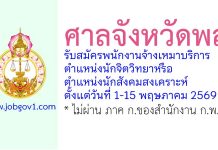 ศาลจังหวัดพล รับสมัครพนักงานจ้างเหมาบริการ ตำแหน่งนักจิตวิทยาหรือนักสังคมสงเคราะห์