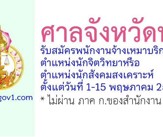 ศาลจังหวัดพล รับสมัครพนักงานจ้างเหมาบริการ ตำแหน่งนักจิตวิทยาหรือนักสังคมสงเคราะห์