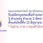 คณะแพทยศาสตร์ สถาบันพระบรมราชชนก รับสมัครบุคคลเพื่อจ้างเหมาบริการ 3 อัตรา
