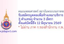 คณะแพทยศาสตร์ สถาบันพระบรมราชชนก รับสมัครบุคคลเพื่อจ้างเหมาบริการ 3 อัตรา