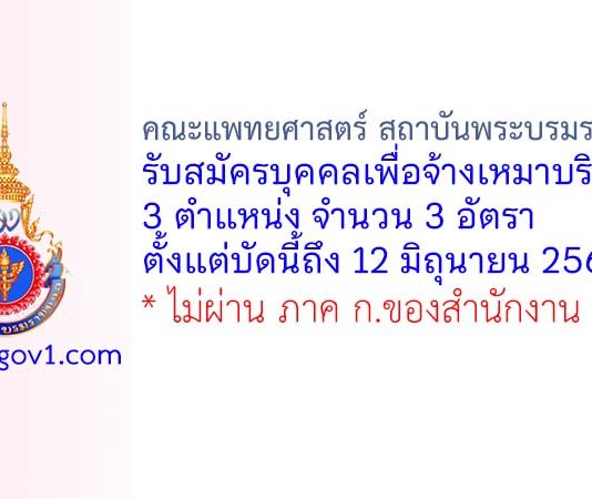 คณะแพทยศาสตร์ สถาบันพระบรมราชชนก รับสมัครบุคคลเพื่อจ้างเหมาบริการ 3 อัตรา
