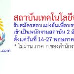สถาบันเทคโนโลยีปทุมวัน รับสมัครสอบแข่งขันเพื่อบรรจุบุคคลเข้าเป็นพนักงานสถาบัน 2 อัตรา
