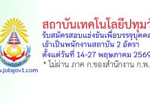 สถาบันเทคโนโลยีปทุมวัน รับสมัครสอบแข่งขันเพื่อบรรจุบุคคลเข้าเป็นพนักงานสถาบัน 2 อัตรา