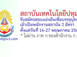สถาบันเทคโนโลยีปทุมวัน รับสมัครสอบแข่งขันเพื่อบรรจุบุคคลเข้าเป็นพนักงานสถาบัน 2 อัตรา