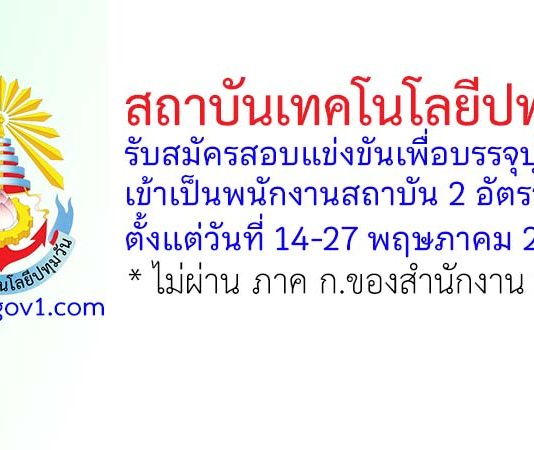 สถาบันเทคโนโลยีปทุมวัน รับสมัครสอบแข่งขันเพื่อบรรจุบุคคลเข้าเป็นพนักงานสถาบัน 2 อัตรา
