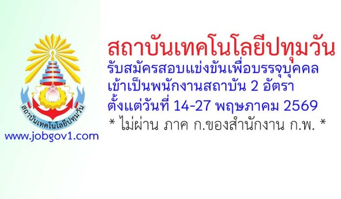 สถาบันเทคโนโลยีปทุมวัน รับสมัครสอบแข่งขันเพื่อบรรจุบุคคลเข้าเป็นพนักงานสถาบัน 2 อัตรา
