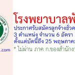 โรงพยาบาลพังโคน รับสมัครลูกจ้างชั่วคราว 6 อัตรา