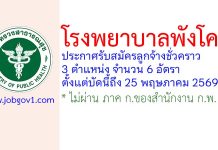 โรงพยาบาลพังโคน รับสมัครลูกจ้างชั่วคราว 6 อัตรา