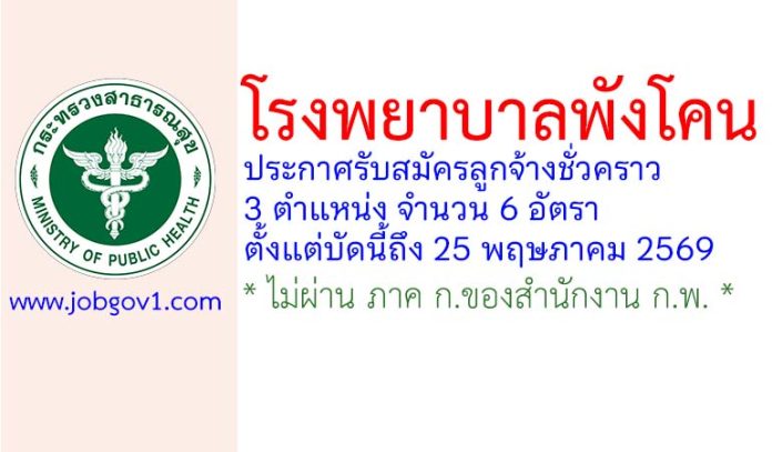 โรงพยาบาลพังโคน รับสมัครลูกจ้างชั่วคราว 6 อัตรา
