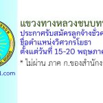 แขวงทางหลวงชนบทพิษณุโลก รับสมัครลูกจ้างชั่วคราว ตำแหน่งวิศวกรโยธา
