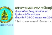 แขวงทางหลวงชนบทพิษณุโลก รับสมัครลูกจ้างชั่วคราว ตำแหน่งวิศวกรโยธา