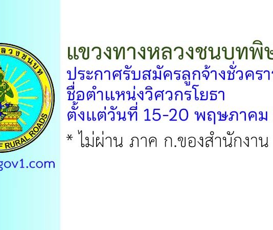 แขวงทางหลวงชนบทพิษณุโลก รับสมัครลูกจ้างชั่วคราว ตำแหน่งวิศวกรโยธา