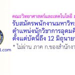 คณะวิทยาศาสตร์และเทคโนโลยี ม.อ.ปัตตานี รับสมัครพนักงานมหาวิทยาลัย ตำแหน่งนักวิชาการอุดมศึกษา
