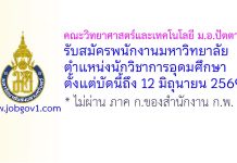 คณะวิทยาศาสตร์และเทคโนโลยี ม.อ.ปัตตานี รับสมัครพนักงานมหาวิทยาลัย ตำแหน่งนักวิชาการอุดมศึกษา