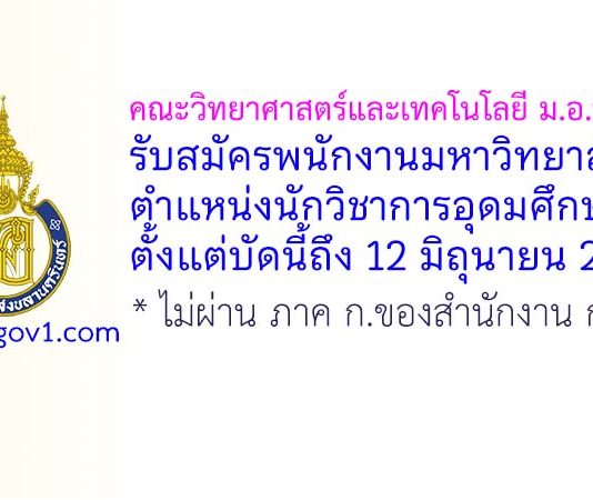 คณะวิทยาศาสตร์และเทคโนโลยี ม.อ.ปัตตานี รับสมัครพนักงานมหาวิทยาลัย ตำแหน่งนักวิชาการอุดมศึกษา