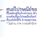 ศูนย์ไปรษณีย์ขอนแก่น รับสมัครผู้รับจ้างทำของ (จ้างเหมา) งานคัดเลือกไปรษณียภัณฑ์ 2 อัตรา