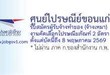 ศูนย์ไปรษณีย์ขอนแก่น รับสมัครผู้รับจ้างทำของ (จ้างเหมา) งานคัดเลือกไปรษณียภัณฑ์ 2 อัตรา