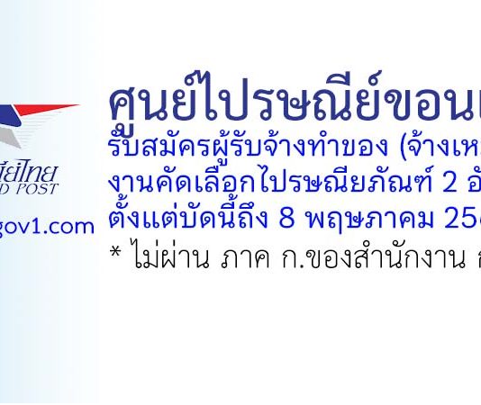 ศูนย์ไปรษณีย์ขอนแก่น รับสมัครผู้รับจ้างทำของ (จ้างเหมา) งานคัดเลือกไปรษณียภัณฑ์ 2 อัตรา
