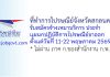 ที่ทำการไปรษณีย์จังหวัดสกลนคร รับสมัครจ้างเหมาบริการ ประจำแผนกปฏิบัติการไปรษณีย์ขาออก