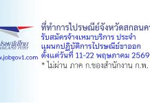 ที่ทำการไปรษณีย์จังหวัดสกลนคร รับสมัครจ้างเหมาบริการ ประจำแผนกปฏิบัติการไปรษณีย์ขาออก