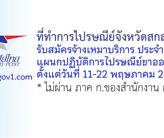 ที่ทำการไปรษณีย์จังหวัดสกลนคร รับสมัครจ้างเหมาบริการ ประจำแผนกปฏิบัติการไปรษณีย์ขาออก