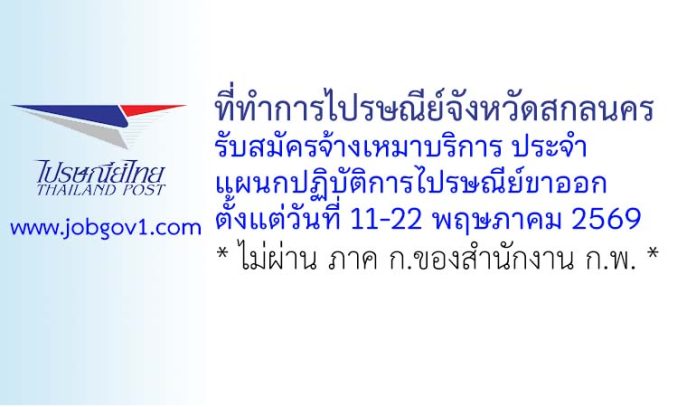 ที่ทำการไปรษณีย์จังหวัดสกลนคร รับสมัครจ้างเหมาบริการ ประจำแผนกปฏิบัติการไปรษณีย์ขาออก