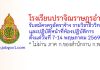 โรงเรียนปราจิณราษฎรอำรุง รับสมัครครูอัตราจ้าง รายวิชาชีววิทยา และปฏิบัติหน้าที่ห้องปฏิบัติการ
