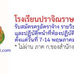 โรงเรียนปราจิณราษฎรอำรุง รับสมัครครูอัตราจ้าง รายวิชาชีววิทยา และปฏิบัติหน้าที่ห้องปฏิบัติการ