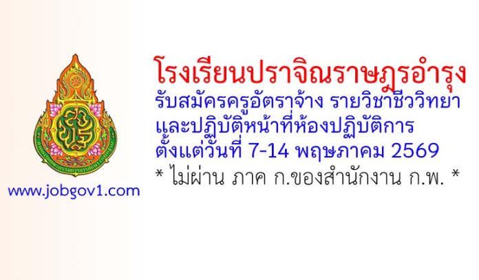 โรงเรียนปราจิณราษฎรอำรุง รับสมัครครูอัตราจ้าง รายวิชาชีววิทยา และปฏิบัติหน้าที่ห้องปฏิบัติการ