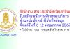สำนักงาน สกร.ประจำจังหวัดปราจีนบุรี รับสมัครพนักงานจ้างเหมาบริการ ตำแหน่งเจ้าหน้าที่บันทึกข้อมูล