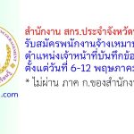 สำนักงาน สกร.ประจำจังหวัดปราจีนบุรี รับสมัครพนักงานจ้างเหมาบริการ ตำแหน่งเจ้าหน้าที่บันทึกข้อมูล