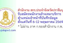 สำนักงาน สกร.ประจำจังหวัดปราจีนบุรี รับสมัครพนักงานจ้างเหมาบริการ ตำแหน่งเจ้าหน้าที่บันทึกข้อมูล