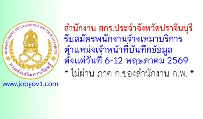 สำนักงาน สกร.ประจำจังหวัดปราจีนบุรี รับสมัครพนักงานจ้างเหมาบริการ ตำแหน่งเจ้าหน้าที่บันทึกข้อมูล