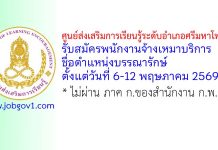 ศูนย์ส่งเสริมการเรียนรู้ระดับอำเภอศรีมหาโพธิ รับสมัครพนักงานจ้างเหมาบริการ ตำแหน่งบรรณารักษ์