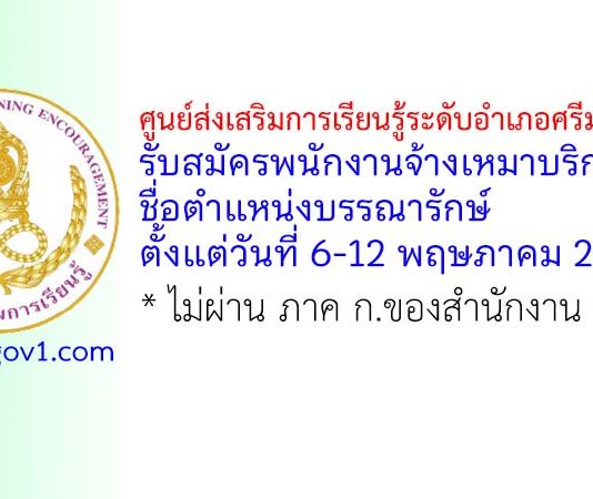 ศูนย์ส่งเสริมการเรียนรู้ระดับอำเภอศรีมหาโพธิ รับสมัครพนักงานจ้างเหมาบริการ ตำแหน่งบรรณารักษ์