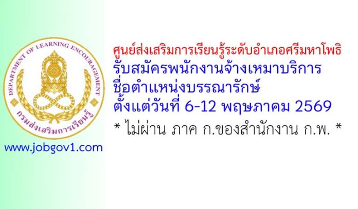 ศูนย์ส่งเสริมการเรียนรู้ระดับอำเภอศรีมหาโพธิ รับสมัครพนักงานจ้างเหมาบริการ ตำแหน่งบรรณารักษ์