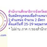 สำนักงานศึกษาธิการจังหวัดสมุทรปราการ รับสมัครบุคคลเพื่อจ้างเหมาบริการ 2 อัตรา