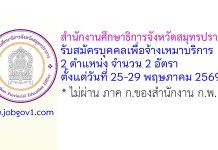 สำนักงานศึกษาธิการจังหวัดสมุทรปราการ รับสมัครบุคคลเพื่อจ้างเหมาบริการ 2 อัตรา