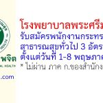 โรงพยาบาลพระศรีมหาโพธิ์ รับสมัครพนักงานกระทรวงสาธารณสุขทั่วไป 3 อัตรา